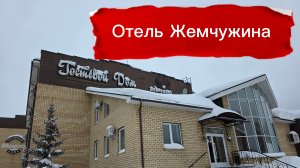 Обзор отеля Жемчужина в Воткинске, Удмуртия