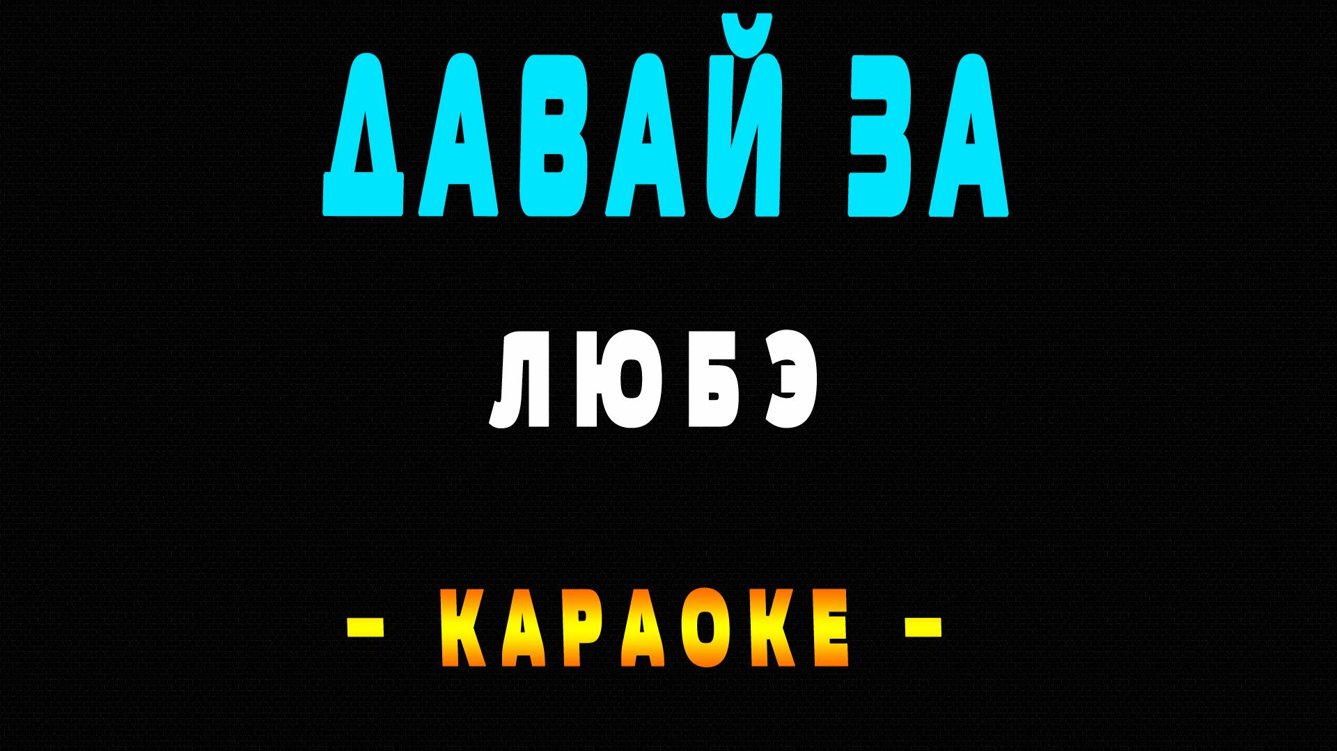 Караоке ЛЮБЭ - Давай за