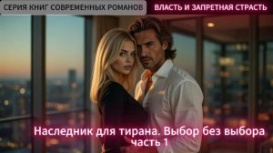 Наследник для тирана. Выбор без выбора | Часть 1|СОВРЕМЕННЫЙ ЛЮБОВНЫЙ РОМАН | АУДИОКНИГА ПОЛНОСТЬЮ
