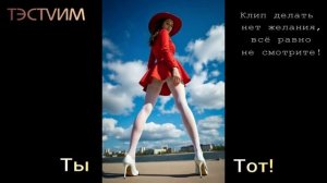 "ТЫ ТОТ"     /ТЭСТVИМ/ 03.03.2026./