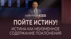 Пойте истину! Неизменное содержание поклонения | 1 Тим. 3:14-16 || В. Рожко ▪️ Конф. «Поклонение»