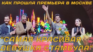 Бурак Озчивит. Как прошел на самом деле моноспектакль  "Самая красивая девушка Стамбула" в Москве