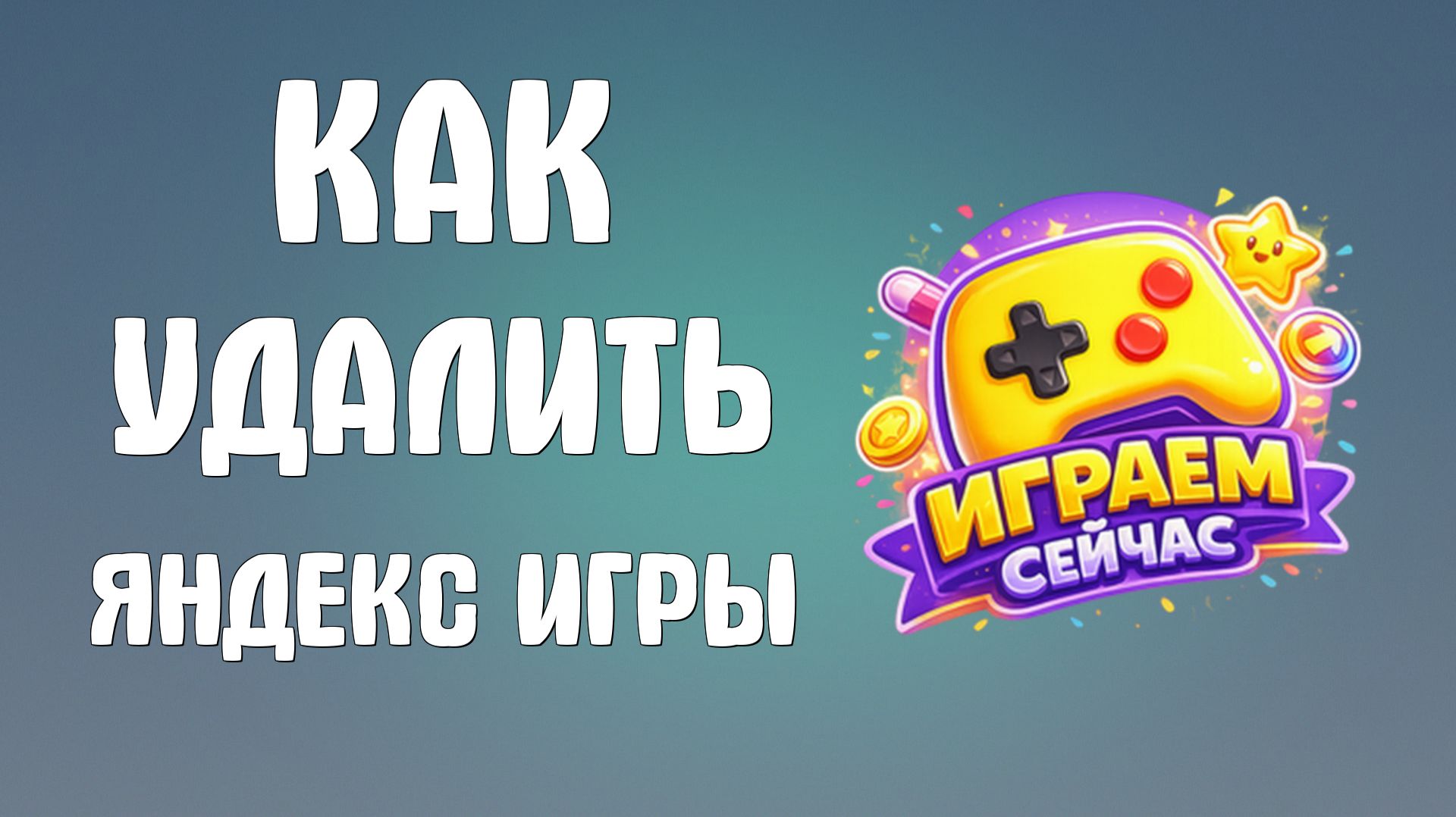 Как удалить яндекс игры