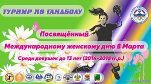 Турнир по гандболу,посвящённый Международному женскому дню 8 Марта