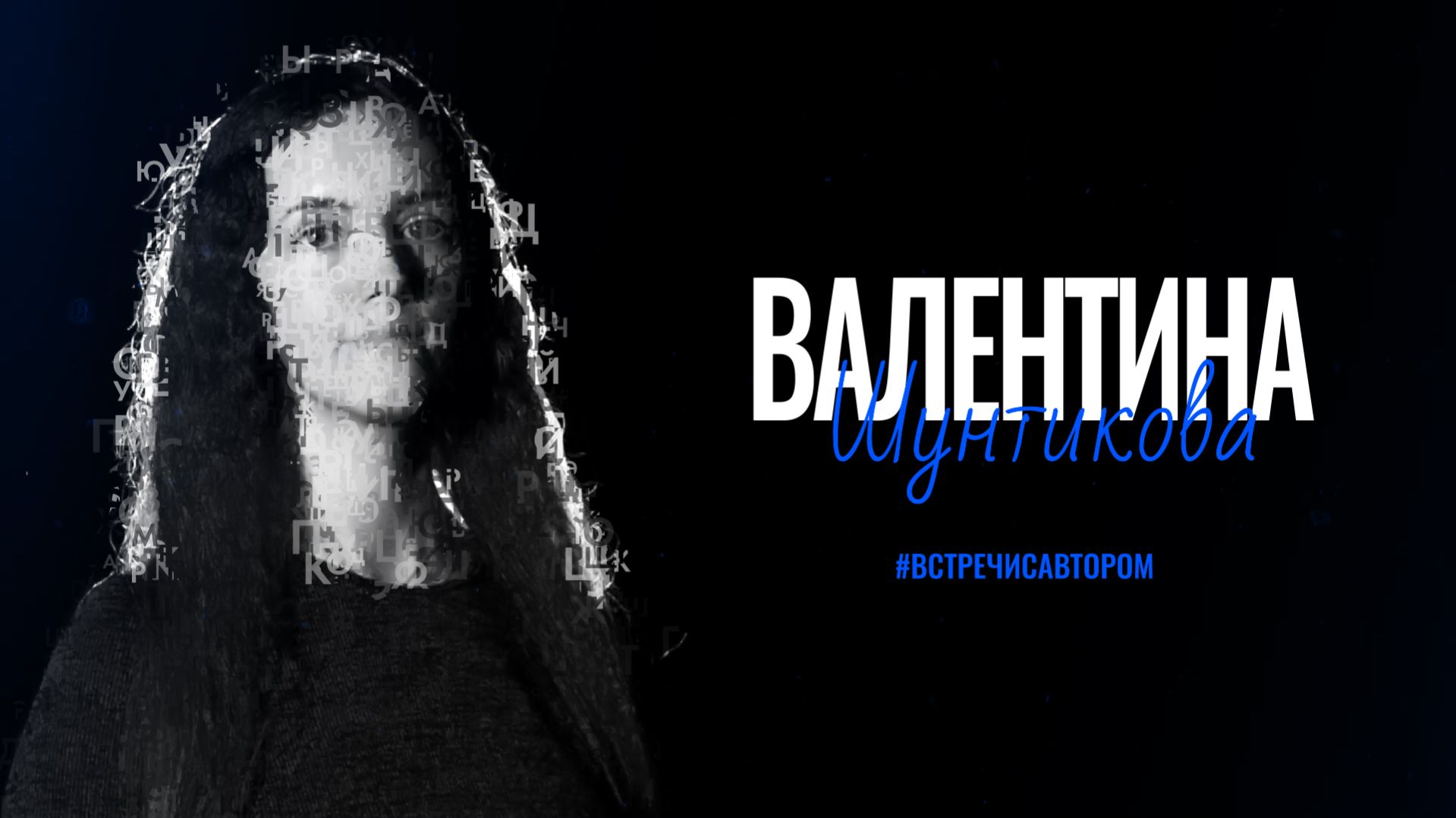 Валентина Шунтикова | Стихотворения | #встречисавтором (2026)