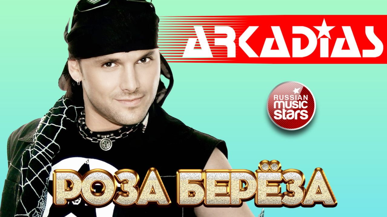 АРКАДИАС ✪ РОЗА-БЕРЕЗА ✪ ВИДЕОКЛИП ✪ ARKADiAS ✪