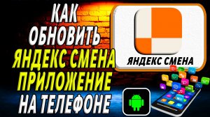 Как Обновить приложение Яндекс Смена на Телефоне на Андроиде