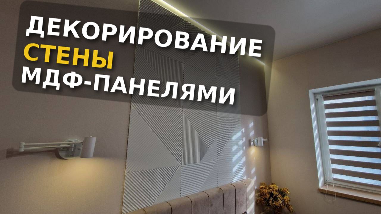 Декорирование стены в спальне МДФ-панелями