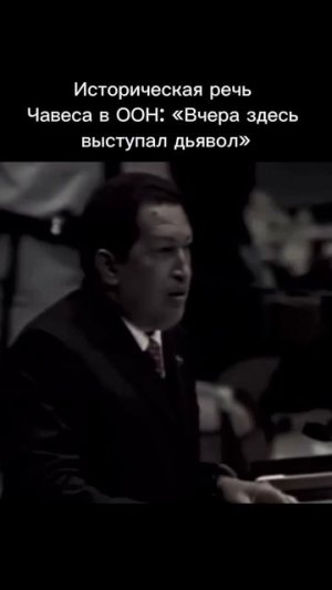 Историческая речь Чавеса в ООН.