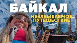 Что делать на Байкале зимой? Идеальный маршрут: Ольхон, Чивыркуйский залив, ледяные гроты
