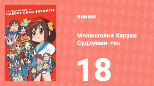 Меланхолия Харухи Судзумии-тян ONA 18 серия (аниме-сериал, 2009)
