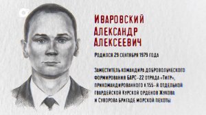 Защитники / Замкомандира добровольческого формирования Барс-22 отряда «Тигр» Александр Иваровский