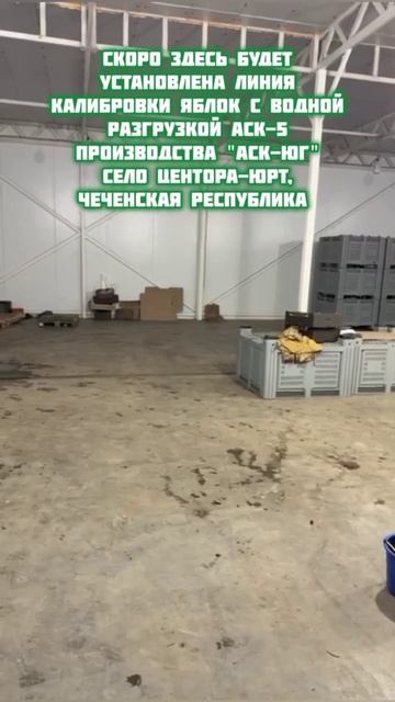 03.03.26 Скоро - линия калибровки яблок в Чеченской республике