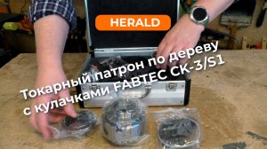 Токарный патрон по дереву с кулачками FABTEC CK-3S1