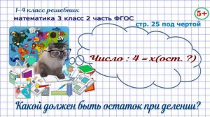 Стр. 25 под чертой математика 3 класс 2 часть ФГОС какой должен быть остаток при делении гдз