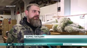 03.03.2026 Цветы к 8 марта