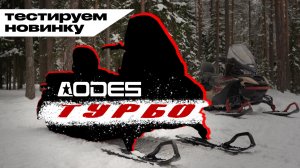 Тестируем новинку AODES 900 Turbo
