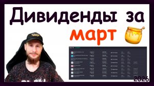 Дивиденды в марте 2026. Какие активы купить, чтобы получить пассивный доход за март 2026