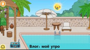 Влог мое утро_Toca Boca World_тока бока_toca boca_Beautiful toca