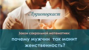 Почему мужчин так манит женственность? Сакральная математика
