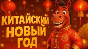 ДЕТЯМ. 3 марта Китайский новый год Красной лошади. Детские песенки.