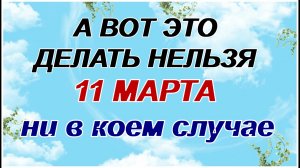 11 марта. Порфирий Поздняк: почему нужно остерегаться красивых женщин
