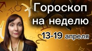 Гороскоп на неделю с 13-19 апреля. 🎴Карта недели #гороскоп    #картанедели
