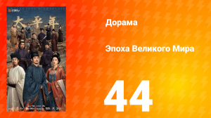 Эпоха Великого Мира 44 серия