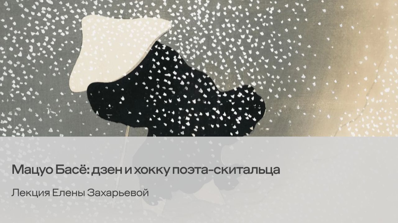 Мацуо Басё: дзен и хокку поэта-скитальца. Лекция Елены Захарьевой
