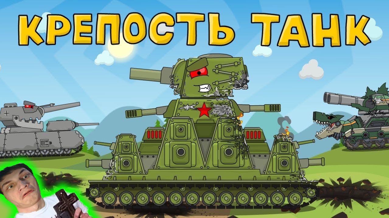 Крепость танк КВ-44М - Реакция на HomeAnimations - Мультики про Танки Геранд Анимация
