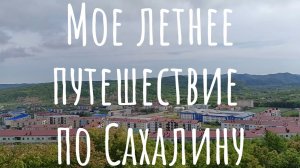 Виды на город Томари