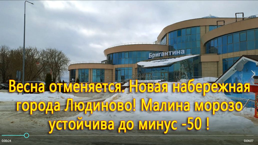 ВЕСНА ОТМЕНЯЕТСЯ. НОВАЯ НАБЕРЕЖНАЯ В городе ЛЮДИНОВО. МАЛИНА МИНУС 50. смотреть онлайн