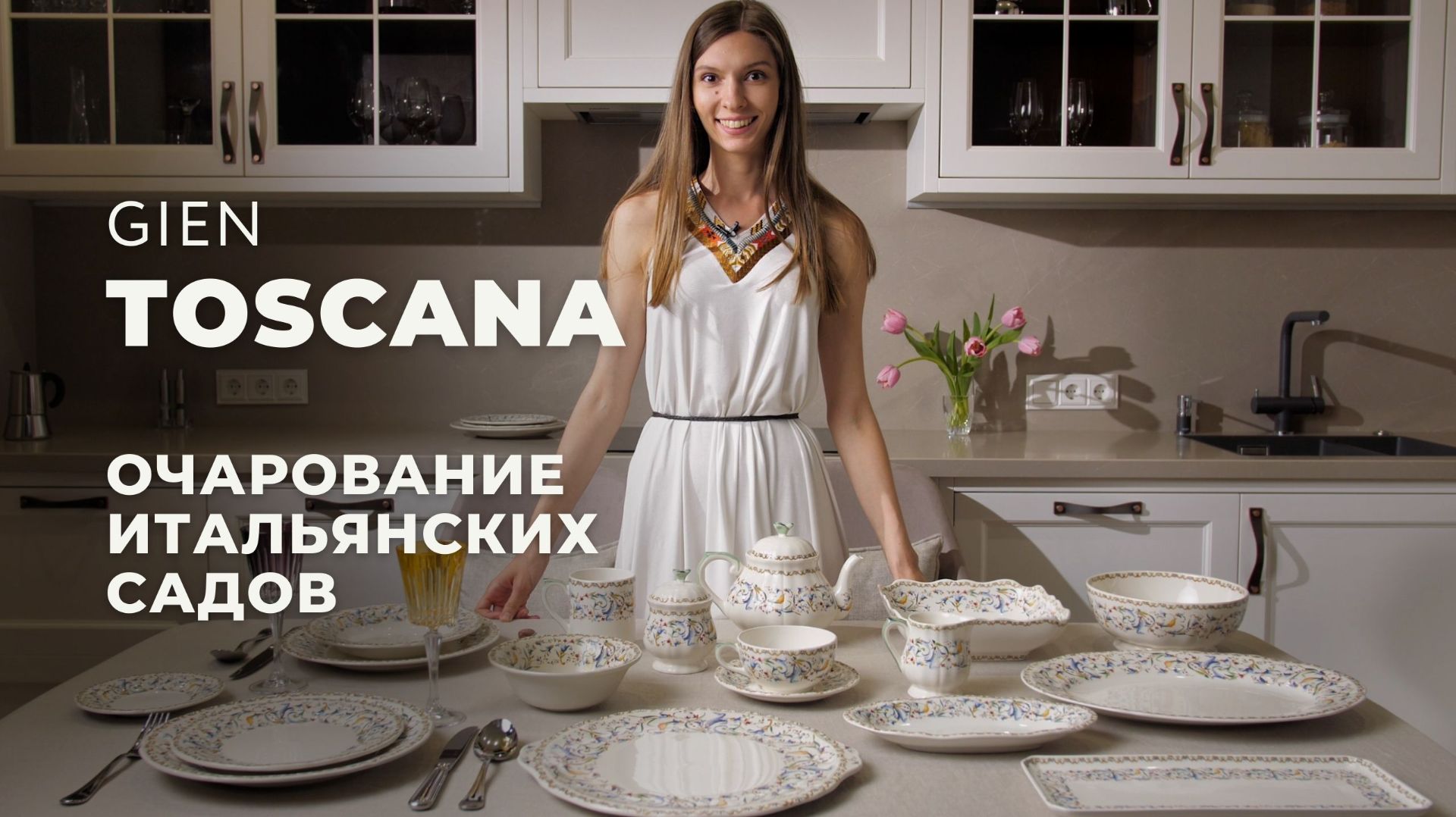 TOSCANA от GIEN / Обзор коллекции