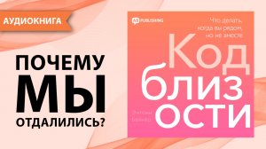 Код близости. Что делать, когда вы рядом, но не вместе. Энтони Бейкер [Аудиокнига]