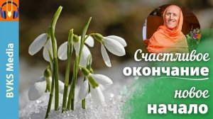 Счастливое окончание, новое начало — Бхакти Викаша Свами