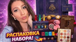 Косметика в стиле Гарри Поттера | Распаковка