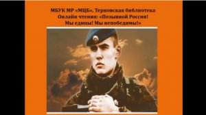 Онлайн-чтения "Позывной Россия! Мы едины! Мы непобедимы!"