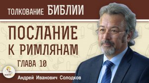 Послание к Римлянам. Глава 10. Андрей Иванович Солодков