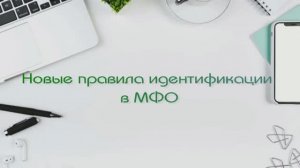 Новые правила идентификации клиентов в МФО