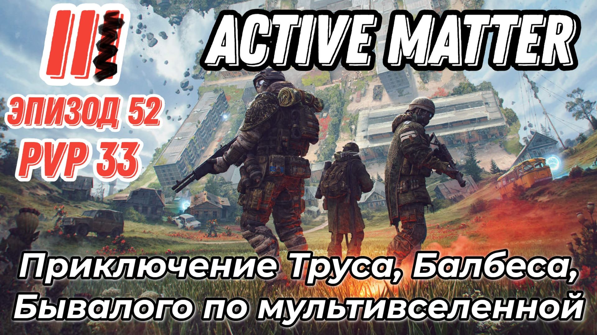 Active Matter, Эпизод 52 карта Озёрное. PVP, приключения Труса, Балбеса, Бывалого.