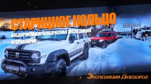 Старицкое кольцо | Вторая серия | Экспедиция Внедорог