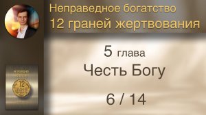 Книга "12 граней жертвования" 5 Честь Богу