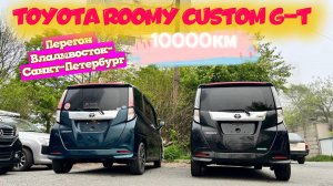 TOYOTA ROOMY 2020 2022 CUSTOM GT [Перегон Владивосток-Санкт-Петербург]