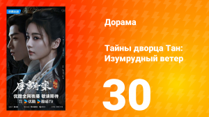 Тайны дворца Тан: Изумрудный ветер 30 серия