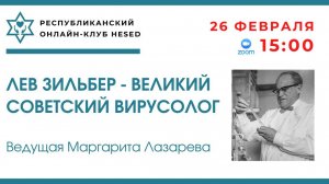 Лев Зильбер-великий советский вирусолог. Ведущая Маргарита Лазарева 26.02.2026