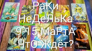 #РАКИ ТАРО НЕДЕЛЬКА 9-15 МАРТА 💖#ГаданиеНаБудущее #ТароПрогноз #ТароНеделя #ТароГадание