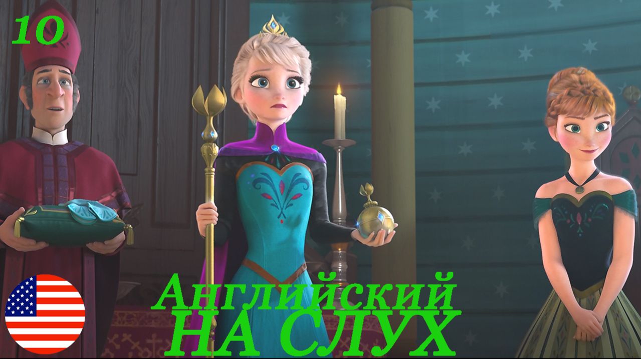 Английский НА СЛУХ по мультфильмам Холодное сердце(Frozen) 10 часть