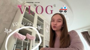 VLOG из больницы 🏥 #стационар #•YANA• #влог из больницы #влог #психушка?🥲