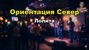 Лолита — Ориентация Север (Караоке с текстом) | Золотой граммофон 2007