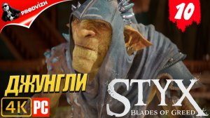 Styx - Blades of Greed ║ #10 ДЖУНГЛИ ║ СТИКС ЛЕЗВИЯ ЖАДНОСТИ